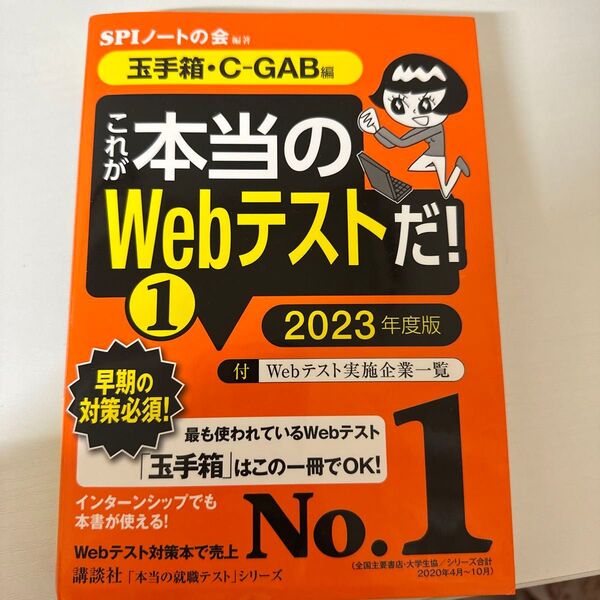 これが本当のWebテストだ! 2023年度版1 (本当の就職テストシリーズ) SPIノートの会/編著