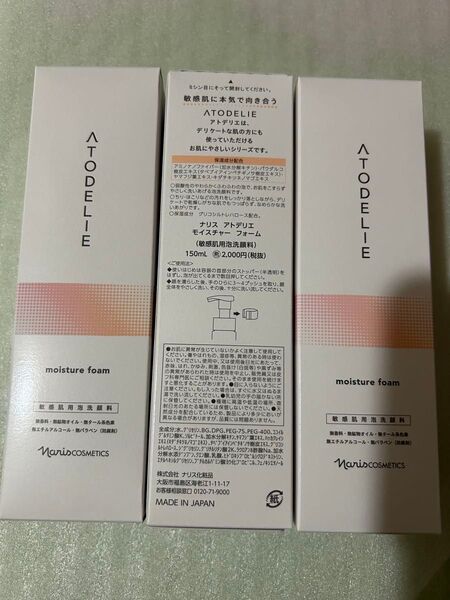 ナリス アトデリエ モイスチャー フォーム150ml(敏感肌用泡洗顔料)3点 新品未開封