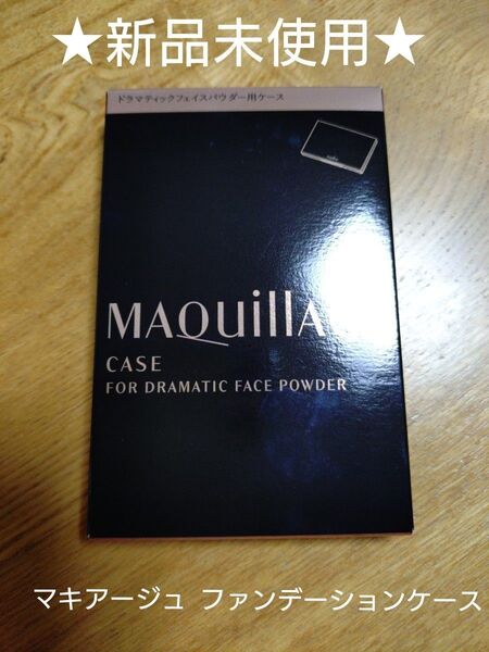 MAQuillAGE ケース ドラマティックフェイスパウダー用