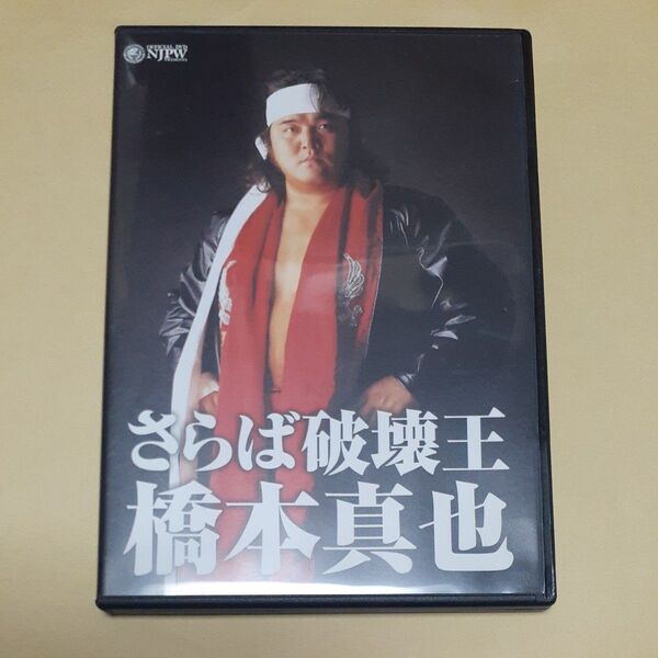 さらば破壊王 橋本真也 DVD