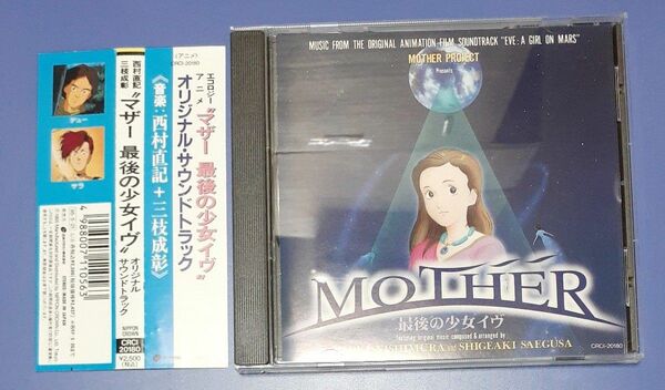 「マザー 最後の少女 イヴ」 オリジナルサントラ/アニメ CD
