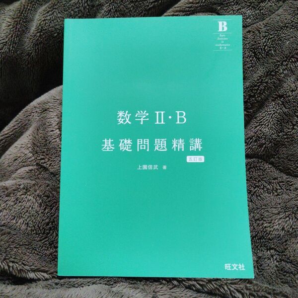 【未使用】数学Ⅱ・B基礎問題精講 五訂版