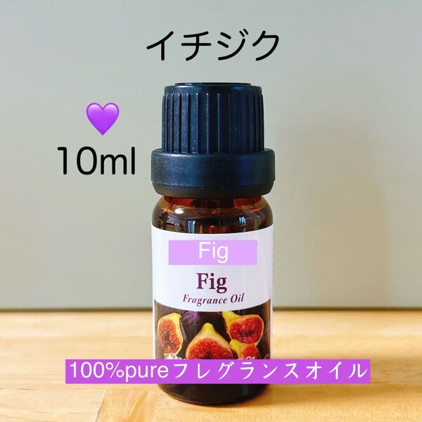 【100%天然由来】 イチジク フィグ フレグランスオイル アロマオイル 精油 アロマ ●追加ごとに同梱割引あり