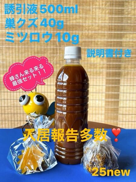 日本蜜蜂を誘引するのに実績のある誘引液のセットです入居報告多数(写真2〜8)♪