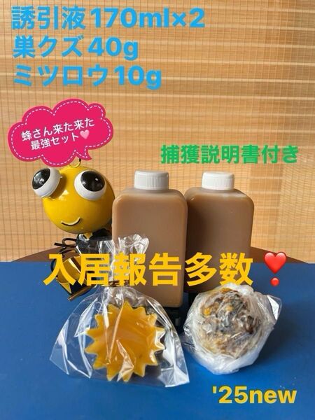 日本蜜蜂を誘引するのに実績のある誘引液のセットです♪入居報告多数(写真2〜9)♪♪