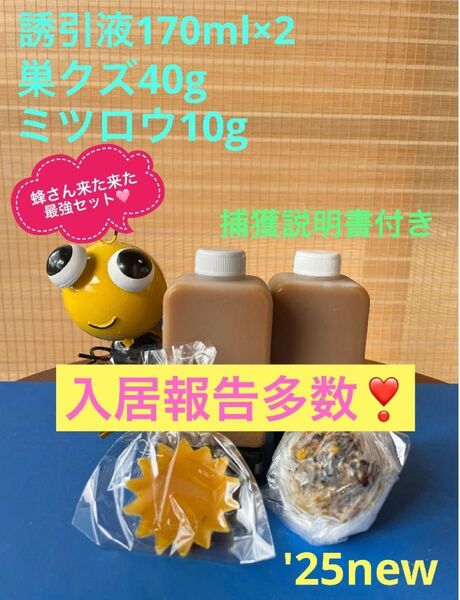 日本蜜蜂を誘引するのに実績のある誘引液のセットです♪入居報告多数(写真2〜9)♪♪