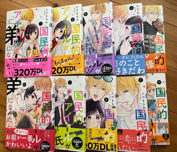 国民的アイドルが弟になったら 1-10 (フィールコミックス swing) ただ まなみ 著