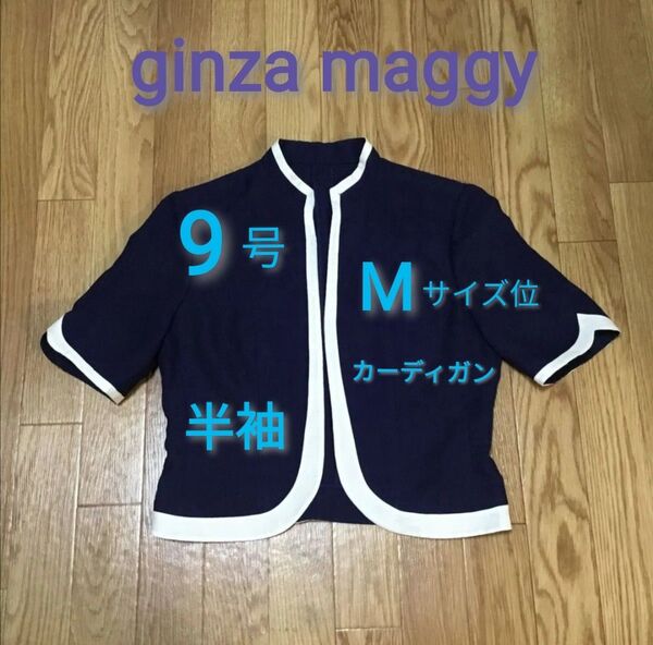◆ ginza maggy ネイビー系 半袖 カーディガン 9号 Mサイズ位 ☆ 銀座マギー