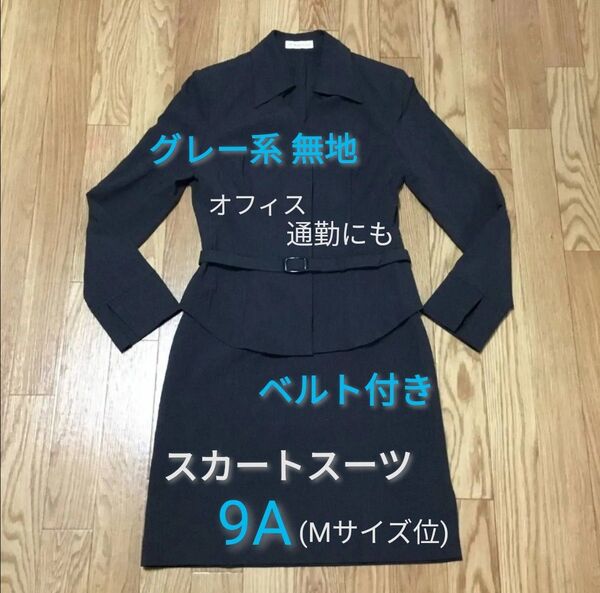 ● グレー系 無地 スカート スーツ9A ☆ ベルト付き 隠しボタン ☆ オフィス 通勤にも ☆ GP ANLYE CATOR