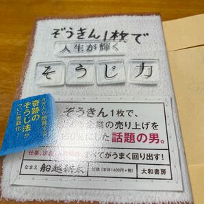 ぞうきん1枚で人生が輝くそうじ力 船越耕太/著