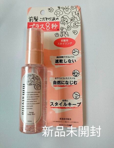 【新品】ミリスタイル バングキープミスト 前髪キープ