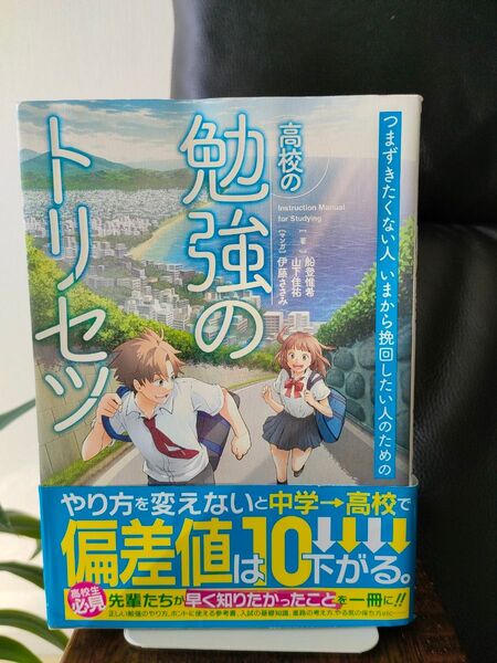 つまずきたくない人いまから挽回したい人のための高校の勉強のトリセツ