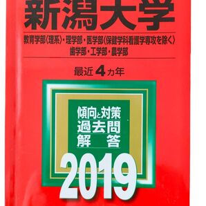 新潟大学 教育学部 理学部 医学部 歯学部 工学部 農学部 最近4ヵ年 傾向と対策 過去問解答 2019 教学社