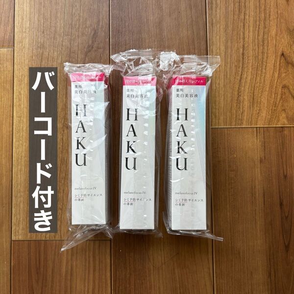 【新品】HAKUメラノフォーカスIVレフィル 3本セット