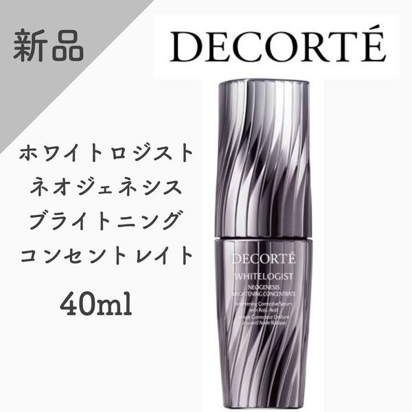 【新品】コスメデコルテ ホワイトロジスト ネオジェネシス ブライトニング コンセントレイト40ml