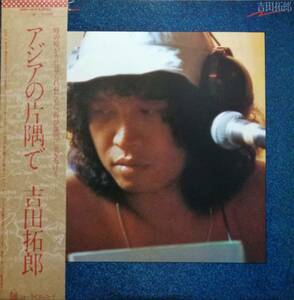 【廃盤LP】吉田拓郎 / アジアの片隅で