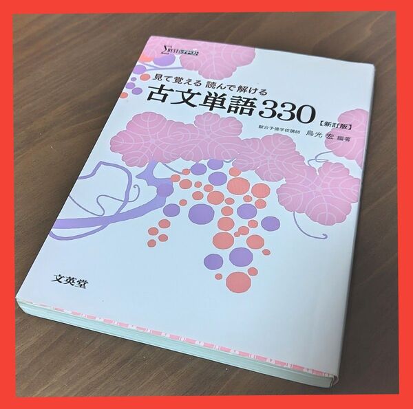 見て覚える読んで解ける古文単語330 (シグマベスト) (新訂版) 鳥光宏/編著