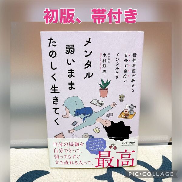 【初版、帯付き】メンタル弱いままたのしく生きてく 木村好珠/著