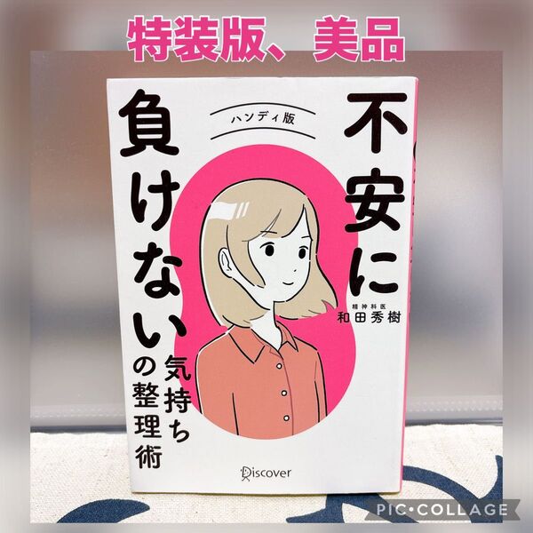 【特装版、美品】不安に負けない気持ちの整理術 ハンディ版 和田秀樹/〔著〕