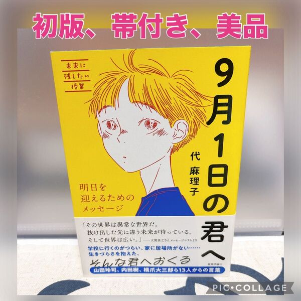 【初版、美品】9月1日の君へ 明日を迎えるためのメッセージ 未来に残したい授業 代麻理子/企画・著