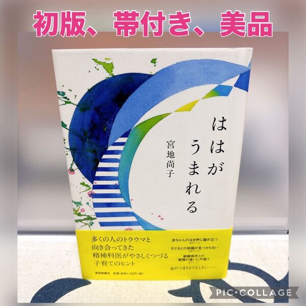 【初版、美品】ははがうまれる (母の友の本) 宮地尚子/著 福音館書店