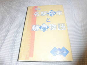 ガイド 京急各駅停車と鎌倉物語