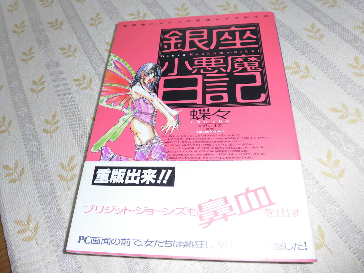 2024年最新】Yahoo!オークション -銀座小悪魔日記(本、雑誌)の中古品 