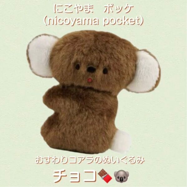 にこやまポッケ | おすわりコアラのぬいぐるみ チョコ
