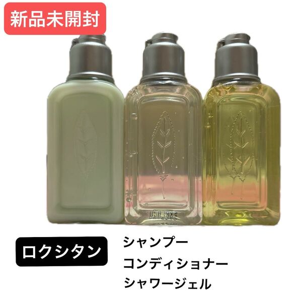 ロクシタン シャンプーコンディショナーシャワージェル3個セット 新品未開封