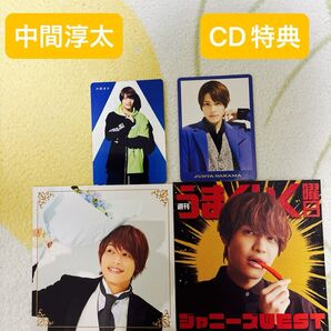 中間淳太 CD特典4点セット