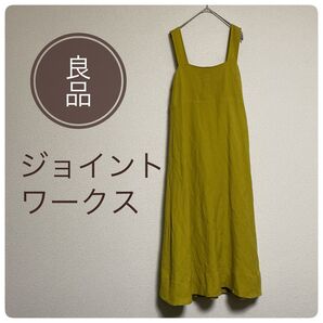 良品【ジョイントワークス】ジャンスカ リネン生地 シンプリシテ ゆったり