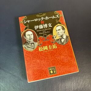 シャーロック・ホームズ対伊藤博文 (講談社文庫 ま73-16) 松岡圭祐/〔著〕