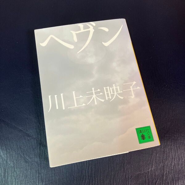 ヘヴン (講談社文庫 か112-3) 川上未映子/〔著〕