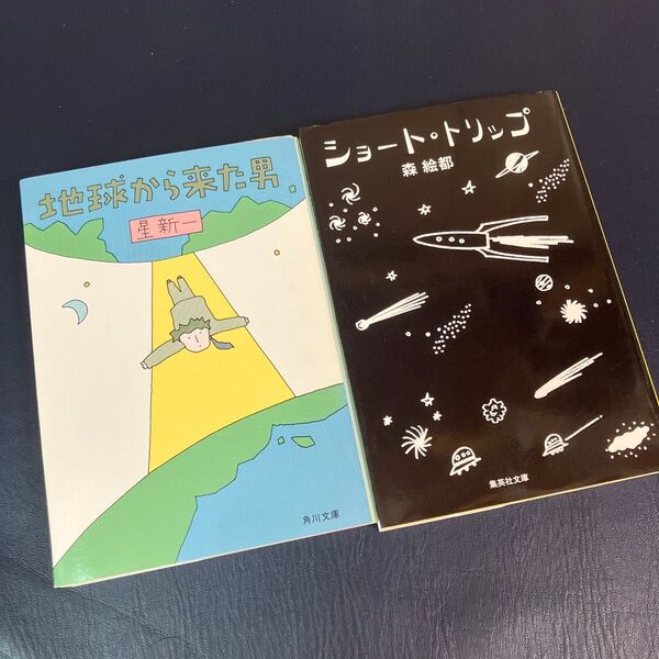 ショート・トリップ (集英社文庫 も27-2) 森絵都 地球から来た男 星新一 ショートショート2冊セット