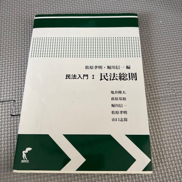 民法入門 1 松原 孝明 編 堀川 信一 編