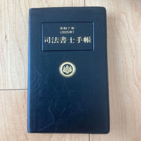 令和7年 司法書士手帳