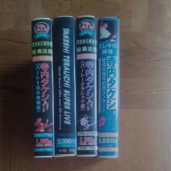 寺内タケシ VHSビデオ