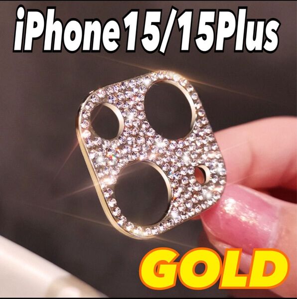 カメラレンズカバー iPhone15/15Plus ゴールド 汚れ防止 保護 キラキラ ラインストーン スマホ 携帯
