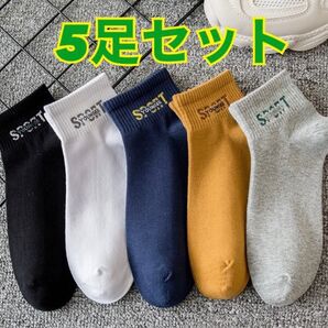 靴下 ショートソックス スニーカーソックス 5色 5足セット 男女兼用 旅行 アウトドア スポーツ 女性 男性