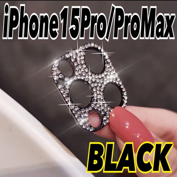 カメラレンズカバー iPhone15Pro/15ProMax ブラック 汚れ防止 保護 キラキラ ラインストーン スマホ 携帯