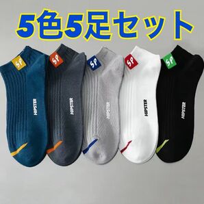 靴下 ショートソックス くるぶし丈 5色 5足セット 男女兼用 無地 旅行 アウトドア スポーツ 女性 男性 シンプル スニーカー