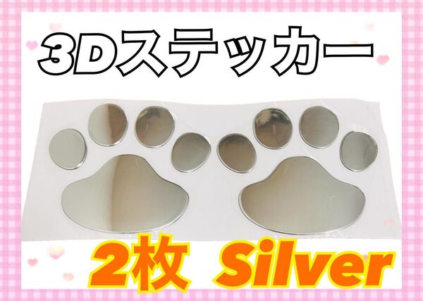 立体 3D 肉球ステッカー シルバー シール 2枚 車用 キズ隠し 自動車 自転車 家具 家電 アニマル 可愛い