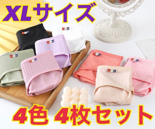 レディース ショーツ XLサイズ 4色 4枚セット シンプル 女性 婦人 通気性 吸湿性 肌触りが良い オールシーズン 春夏秋冬