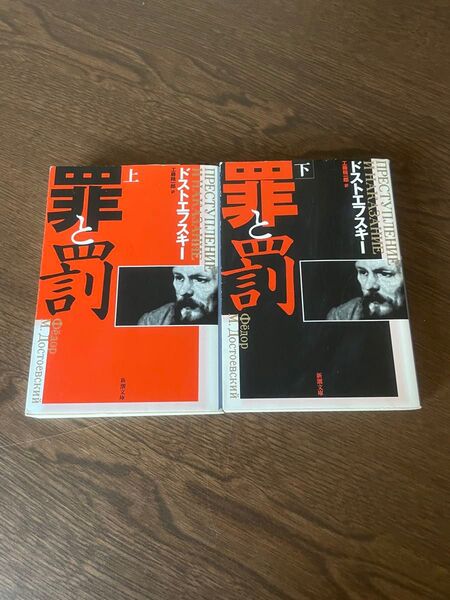 小説 罪と罰 上下2巻セット売り ドフトエフスキー 中古