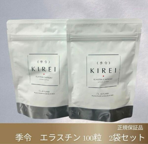 【正規品】キレイ サプリ KIREI 季令 2袋 エラスチン 美容サプリ