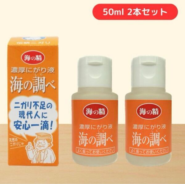 海の精 濃厚にがり液 海の調べ 50ml にがり 2個