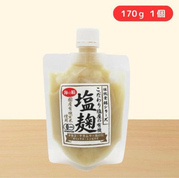 海の精 塩麹 塩こうじ 170g 有機塩麹 賞味期限 2026年2月3日