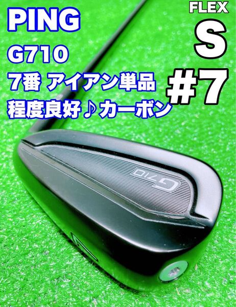 ★コース未使用 美品 ⑧ PING★ピン G710 7番 アイアン 単品 グリーンドット 緑 ALTA DISTANZA 40