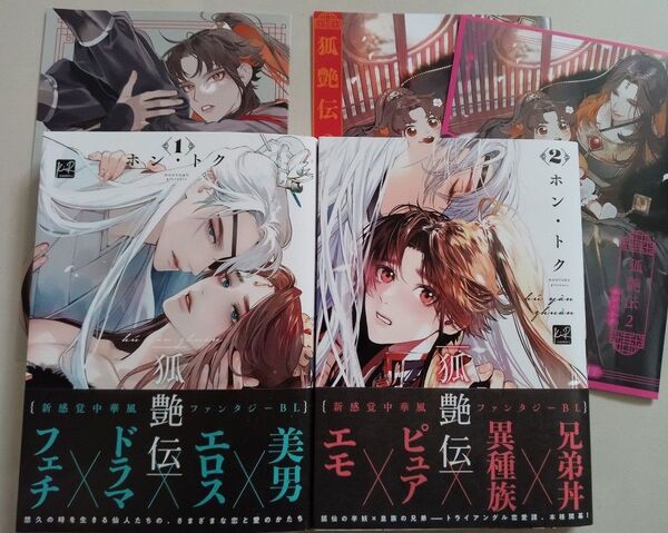 【狐艶伝 1】アニメイト限定リーフレット 【狐艶伝 2】アニメイト限定リーフレット★アニメイト描き下ろし8P小冊子 ホン・トク