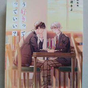 もう好きって言っていい? 伊達きよ/衣田ぬぬ